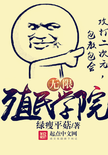 无限殖民学院