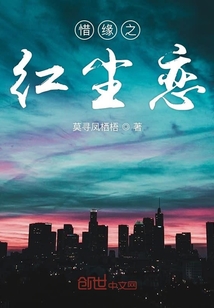 惜緣之紅塵戀