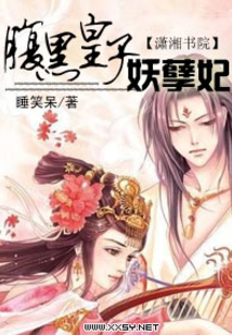 腹黑皇子妖孽妃