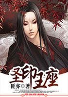 圣印王座在線閱讀