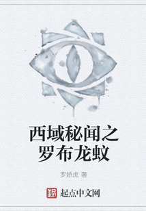 西域秘聞之羅布龍蚊