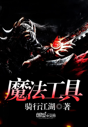魔法工具在线阅读