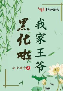 我家王爺黑化啦
