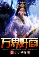 萬界奸商在線閱讀