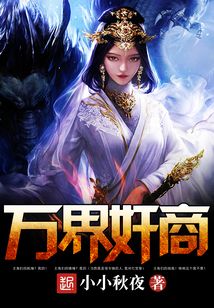 萬界奸商