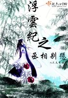浮云紀之丞相別慫在線閱讀