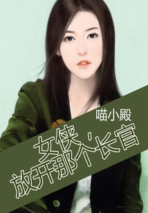 女俠，放開那個長官
