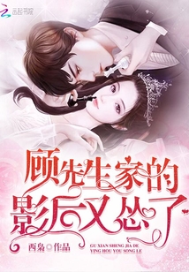 顧先生家的影后又慫了