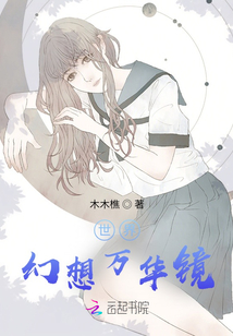 世界幻想萬華鏡