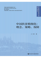 中国扶贫精细化：理念、策略、保障在线阅读