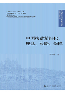 中國扶貧精細化：理念、策略、保障