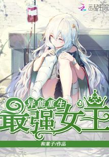 異能重生：最強女王