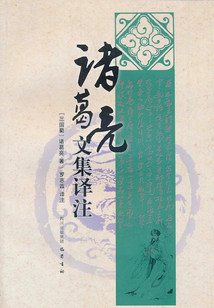 諸葛亮文集譯注