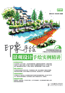 印象手绘 景观设计手绘实例精讲
