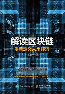 解讀區(qū)塊鏈：重新定義未來經(jīng)濟(jì)