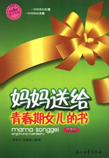 媽媽送給青春期女兒的書（第3版）