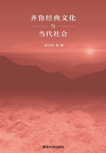 齊魯經(jīng)典文化與當(dāng)代社會(huì)