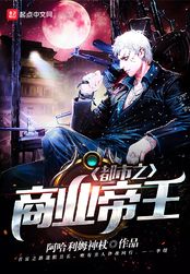 都市之商业帝王在线阅读