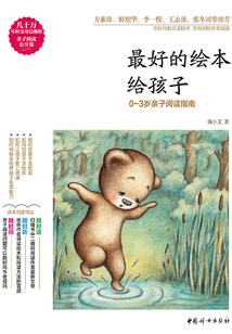最好的繪本給孩子：0-3歲親子閱讀指南