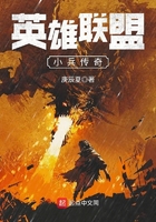 英雄联盟小兵传奇在线阅读