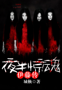 夜半驚魂：伊藤傳