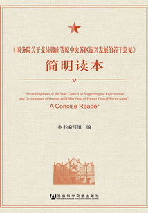 《國務院關于支持贛南等原中央蘇區振興發展的若干意見》簡明讀本