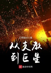 从支教到巨星（胡杨）在线阅读