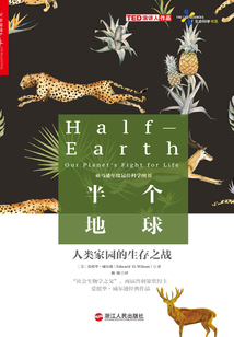 半個地球：人類家園的生存之戰