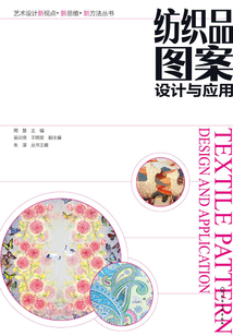 紡織品圖案設計與應用