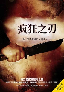 瘋狂之刃