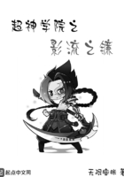 超神學院之影流之鐮在線閱讀