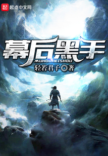 幕后黑手