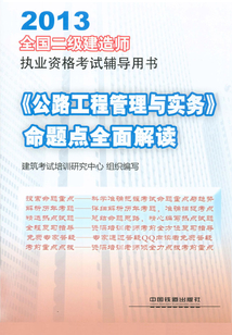 《公路工程管理與實務》命題點全面解讀