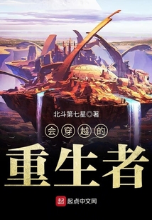會穿越的重生者