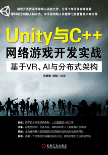Unity與C++網(wǎng)絡(luò)游戲開發(fā)實(shí)戰(zhàn):基于VR、AI與分布式架構(gòu)