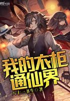 我的衣柜通仙界在線閱讀