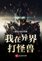 我在異界打怪獸在線閱讀