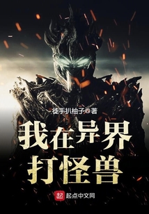 我在異界打怪獸