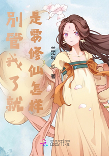 別管我了就是要修仙怎樣