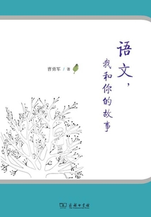 語文，我和你的故事