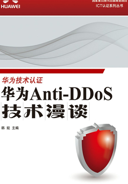 华为Anti-DDoS技术漫谈 封面