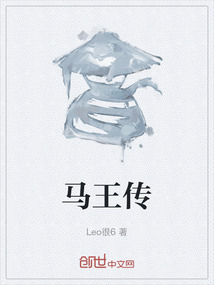馬王傳