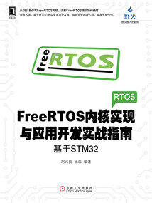 FreeRTOS內核實現與應用開發實戰指南：基于STM32