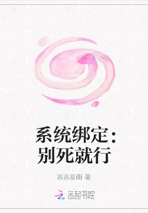 系統綁定：別死就行