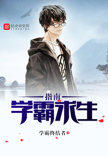 學霸求生指南