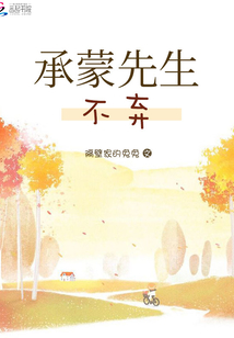 承蒙先生不棄