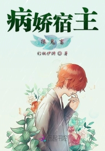 病嬌宿主很鬼畜