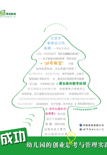 成功幼兒園的創業思考與管理實踐
