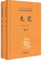 礼记（中华经典名著全本全注全译）在线阅读