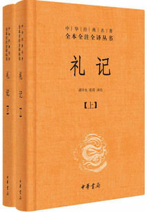 禮記(中華經典名著全本全注全譯)